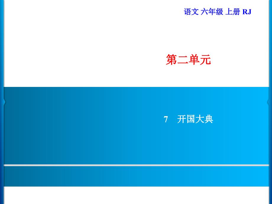 六年级上册语文习题课件第2单元7开国大典部编版共15张PPT_第1页