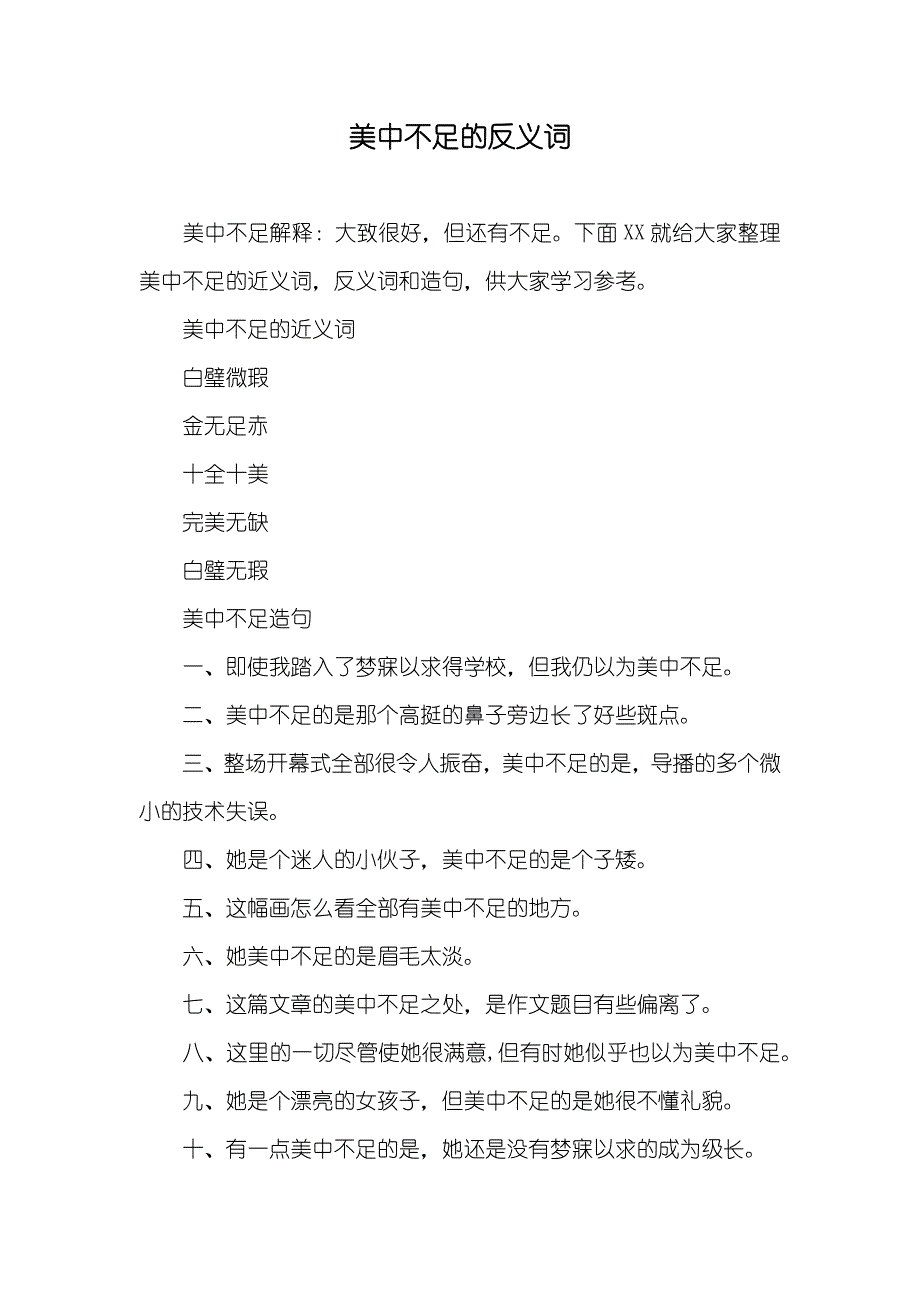 美中不足的反义词_第1页