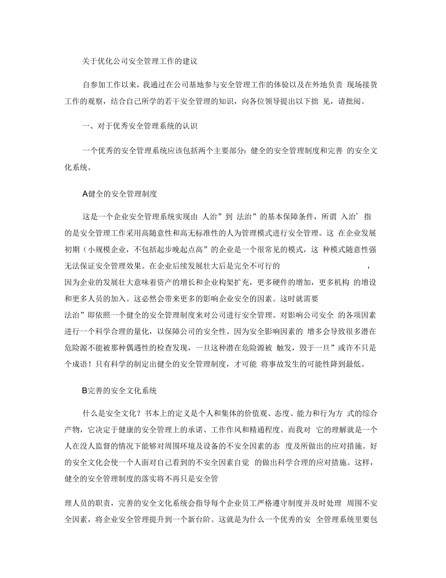 关于优化公司安全管理工作的建议要点_第1页