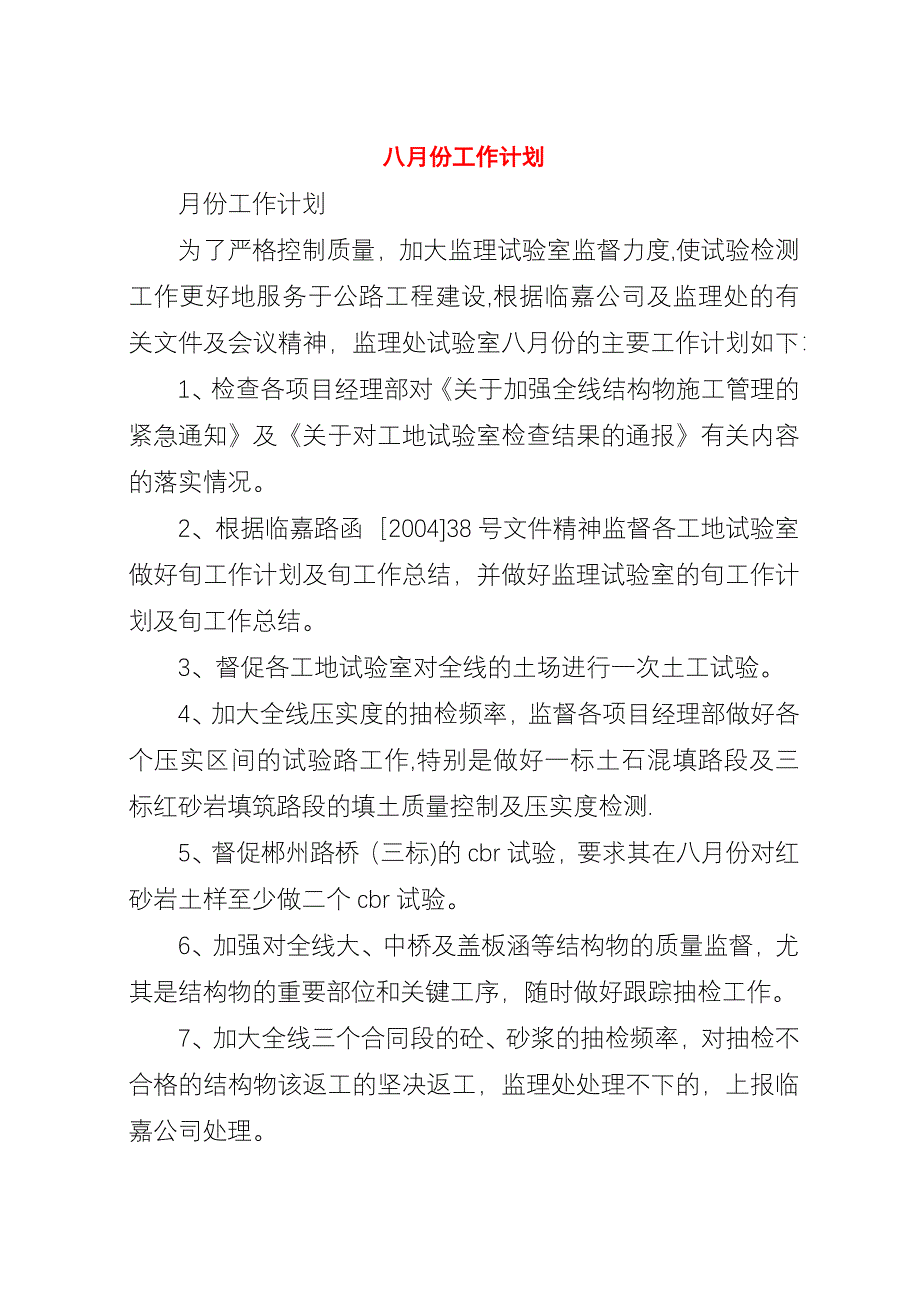 八月份工作计划.docx_第1页