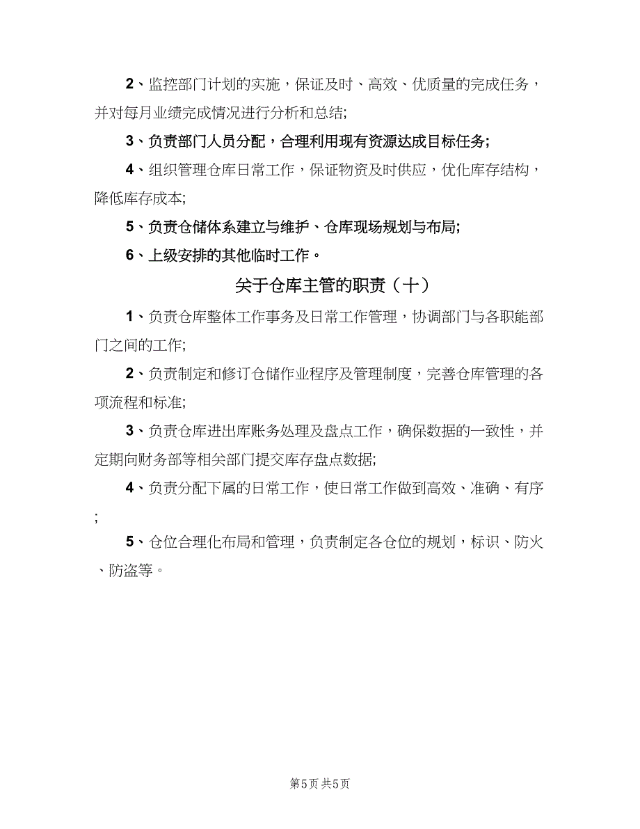 关于仓库主管的职责（十篇）_第5页