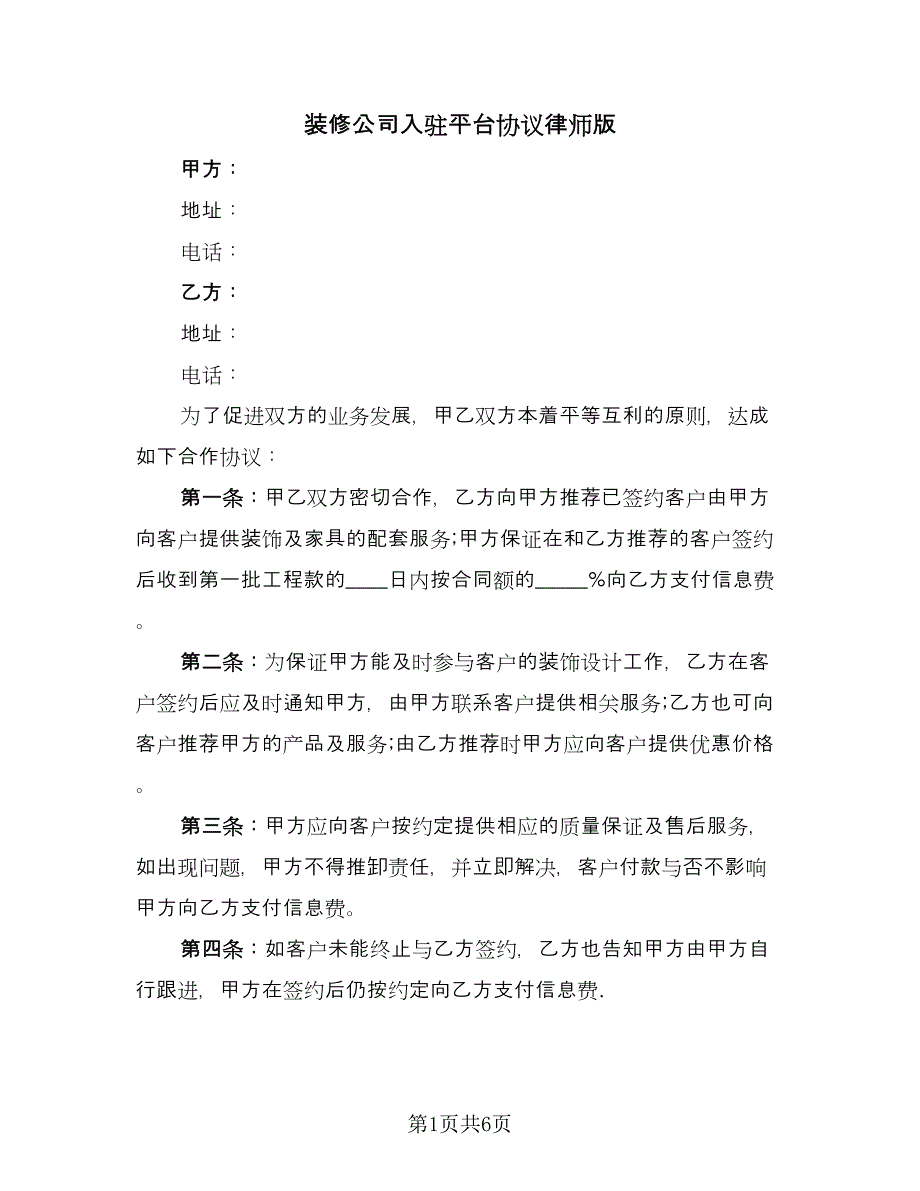 装修公司入驻平台协议律师版（2篇）.doc_第1页