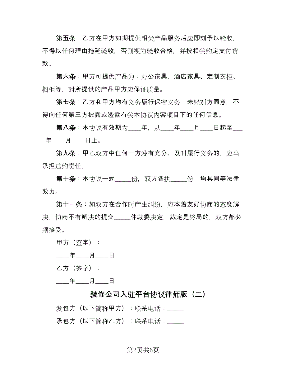 装修公司入驻平台协议律师版（2篇）.doc_第2页