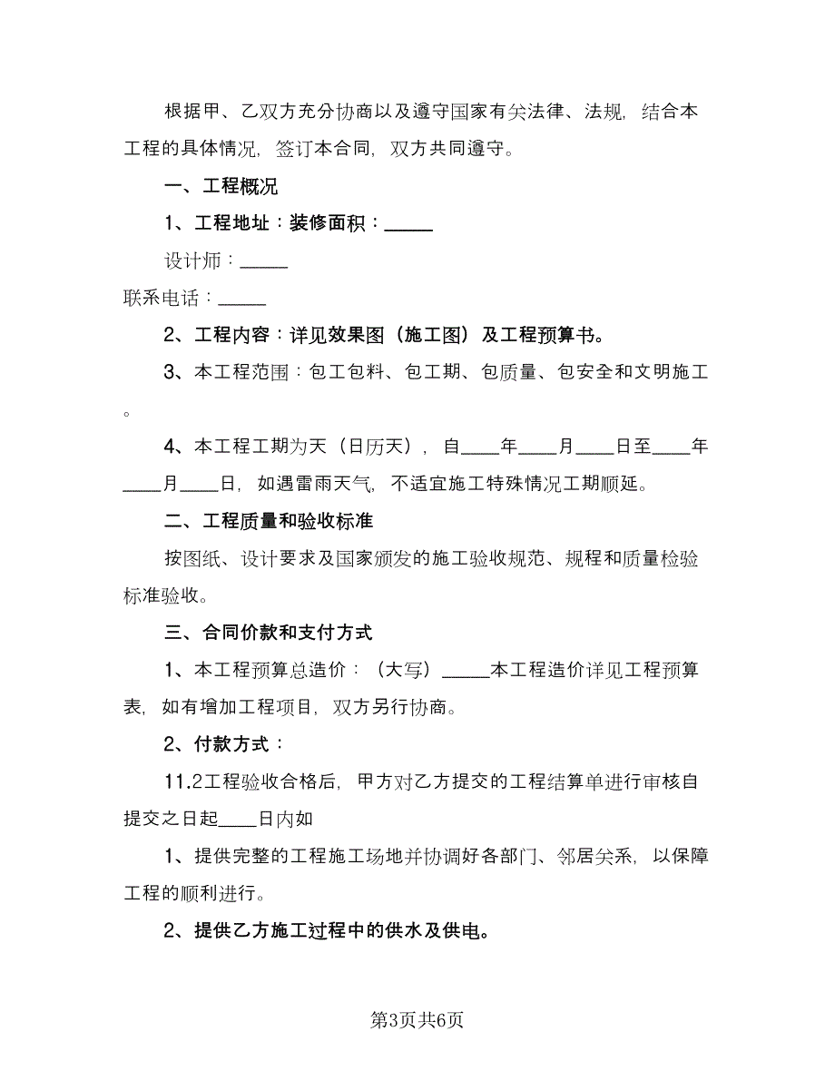 装修公司入驻平台协议律师版（2篇）.doc_第3页