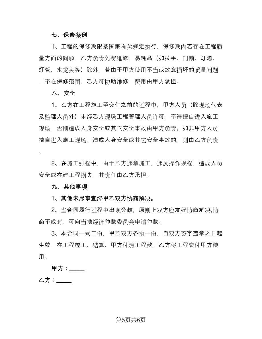 装修公司入驻平台协议律师版（2篇）.doc_第5页