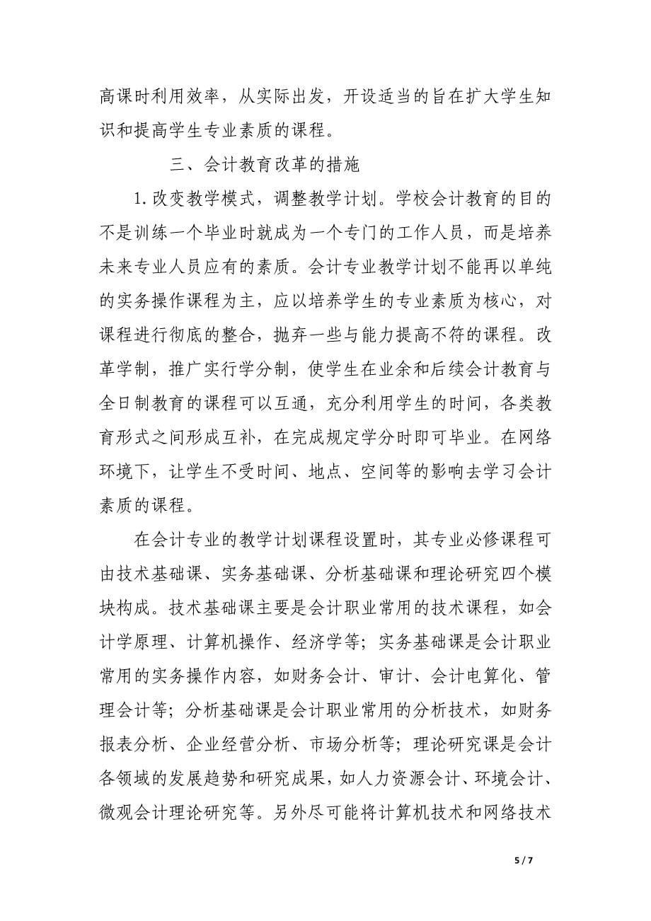 信息时代的会计教育改革.docx_第5页