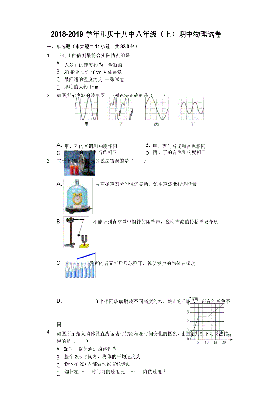 2018-2019学年八年级上学期期中考试物理试题 (15)_第1页