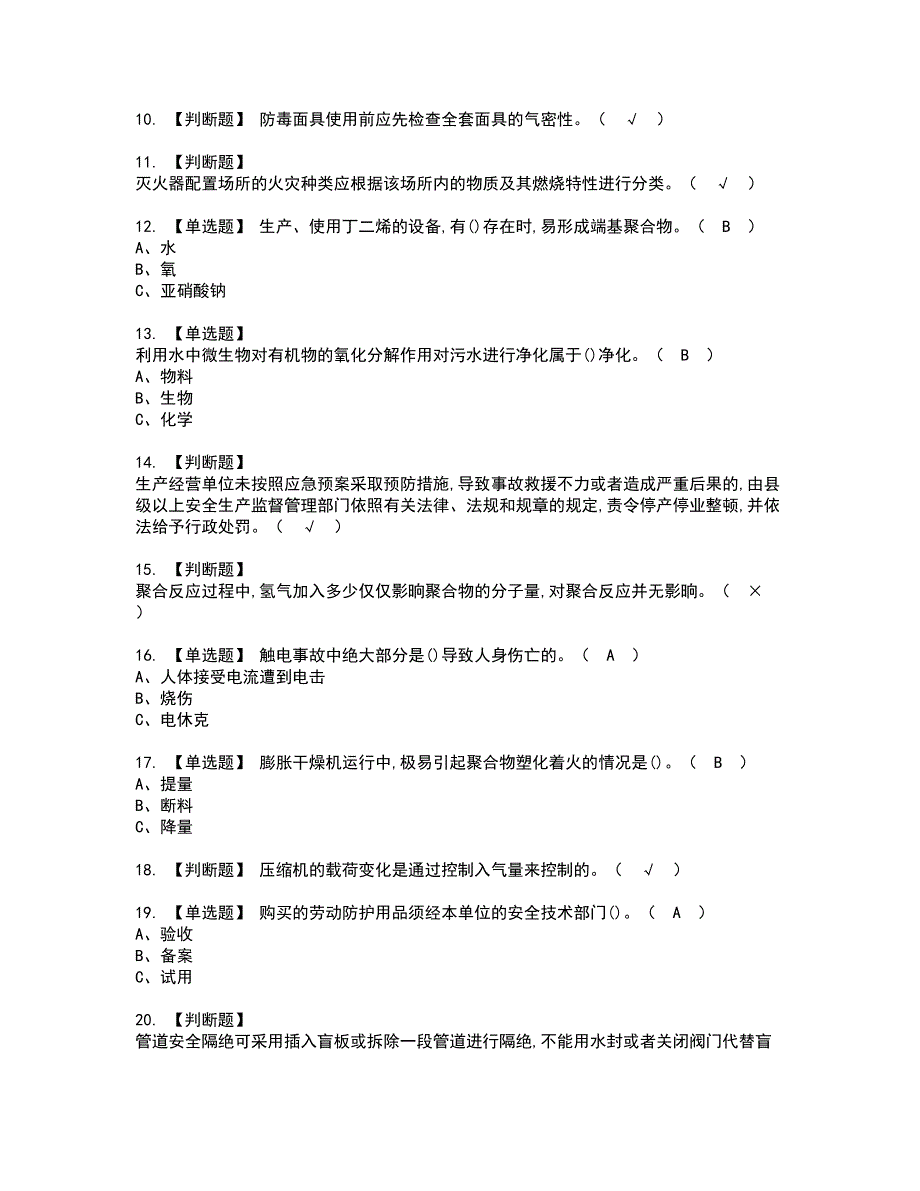 2022年聚合工艺资格考试模拟试题（100题）含答案第48期_第2页