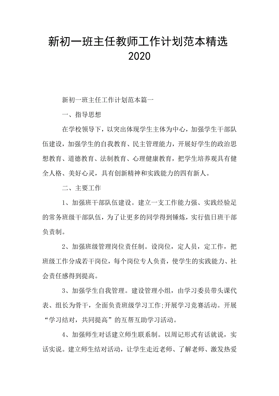 新初一班主任教师工作计划范本精选2020.doc_第1页