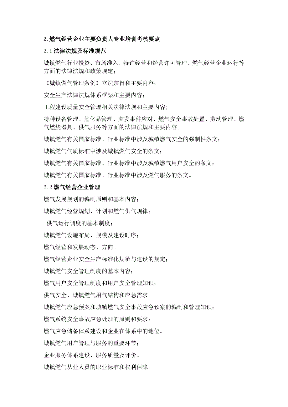 燃气经营企业从业人员专业培训考核大纲 试行_第2页