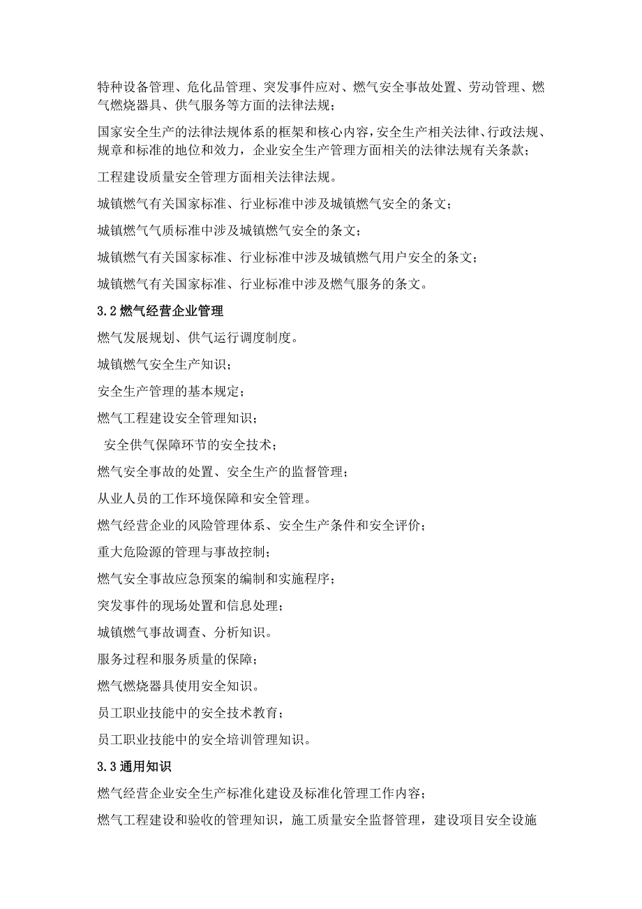 燃气经营企业从业人员专业培训考核大纲 试行_第4页