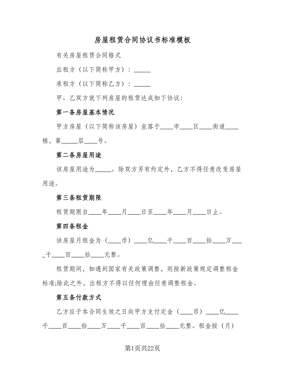 房屋租赁合同协议书标准模板（8篇）_第1页