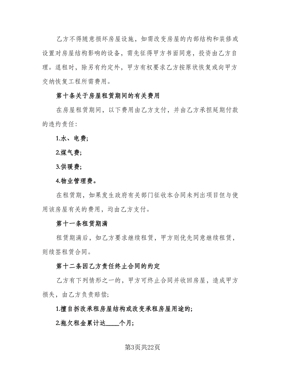 房屋租赁合同协议书标准模板（8篇）_第3页