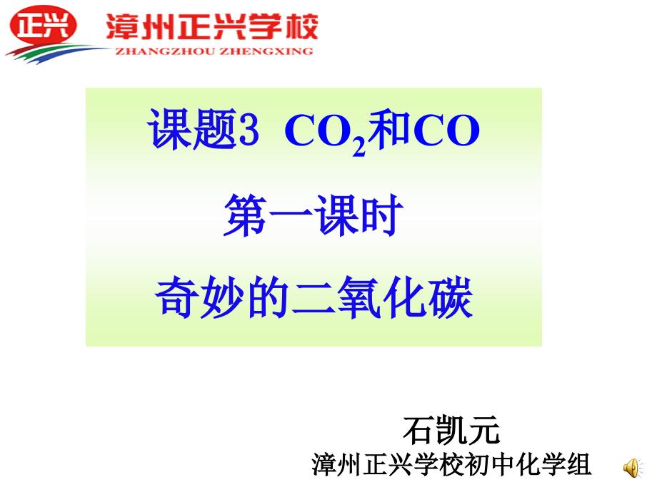 奇妙的二氧化碳课件.ppt_第1页