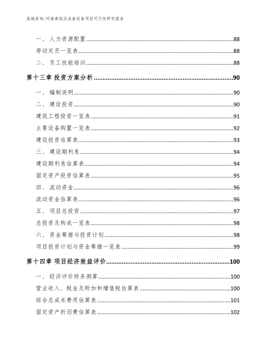 河南高低压成套设备项目可行性研究报告【模板】_第4页