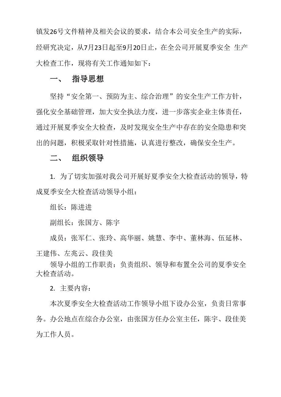 服装厂安全生产大检查实施方案_第2页