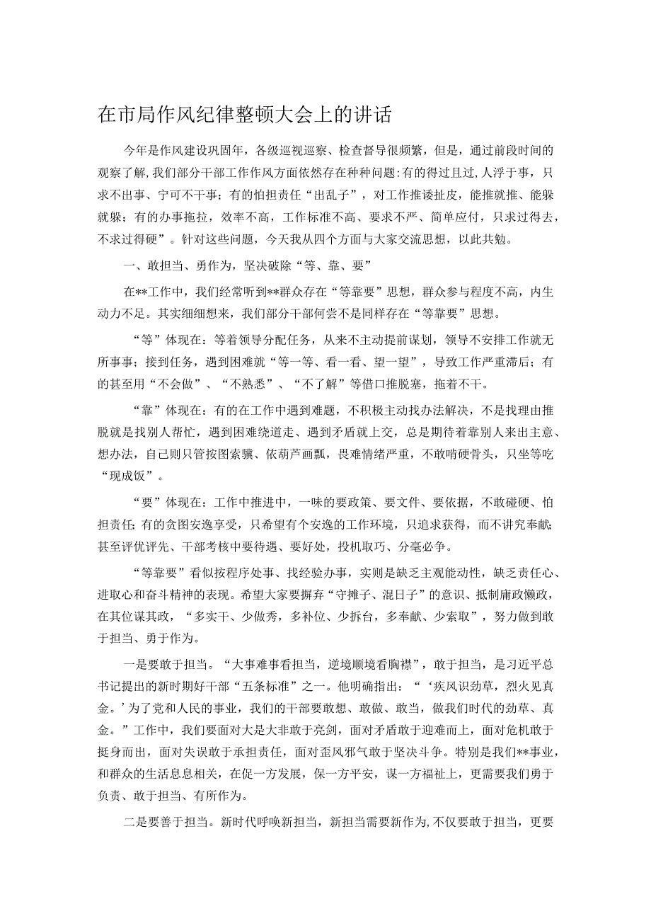 在市局作风纪律整顿大会上的讲话_第1页