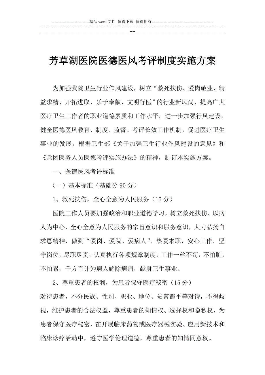 医德医风考评制度实施方案.doc_第1页