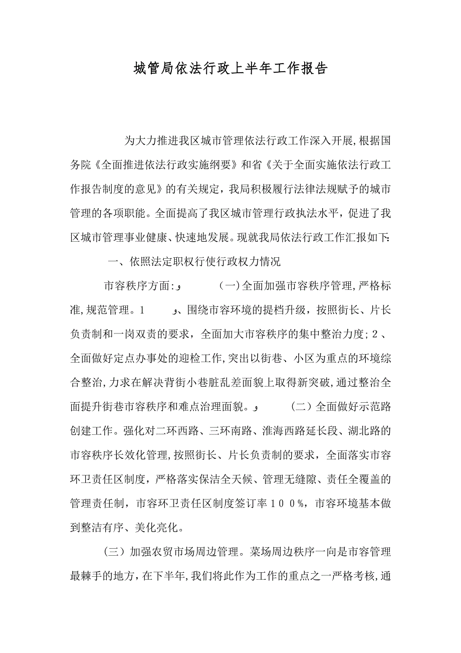 城管局依法行政上半年工作报告_第1页