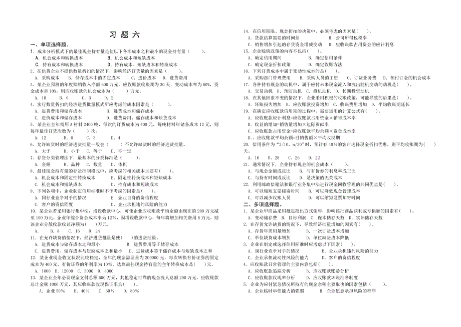 财务管理习题六及答案_第1页