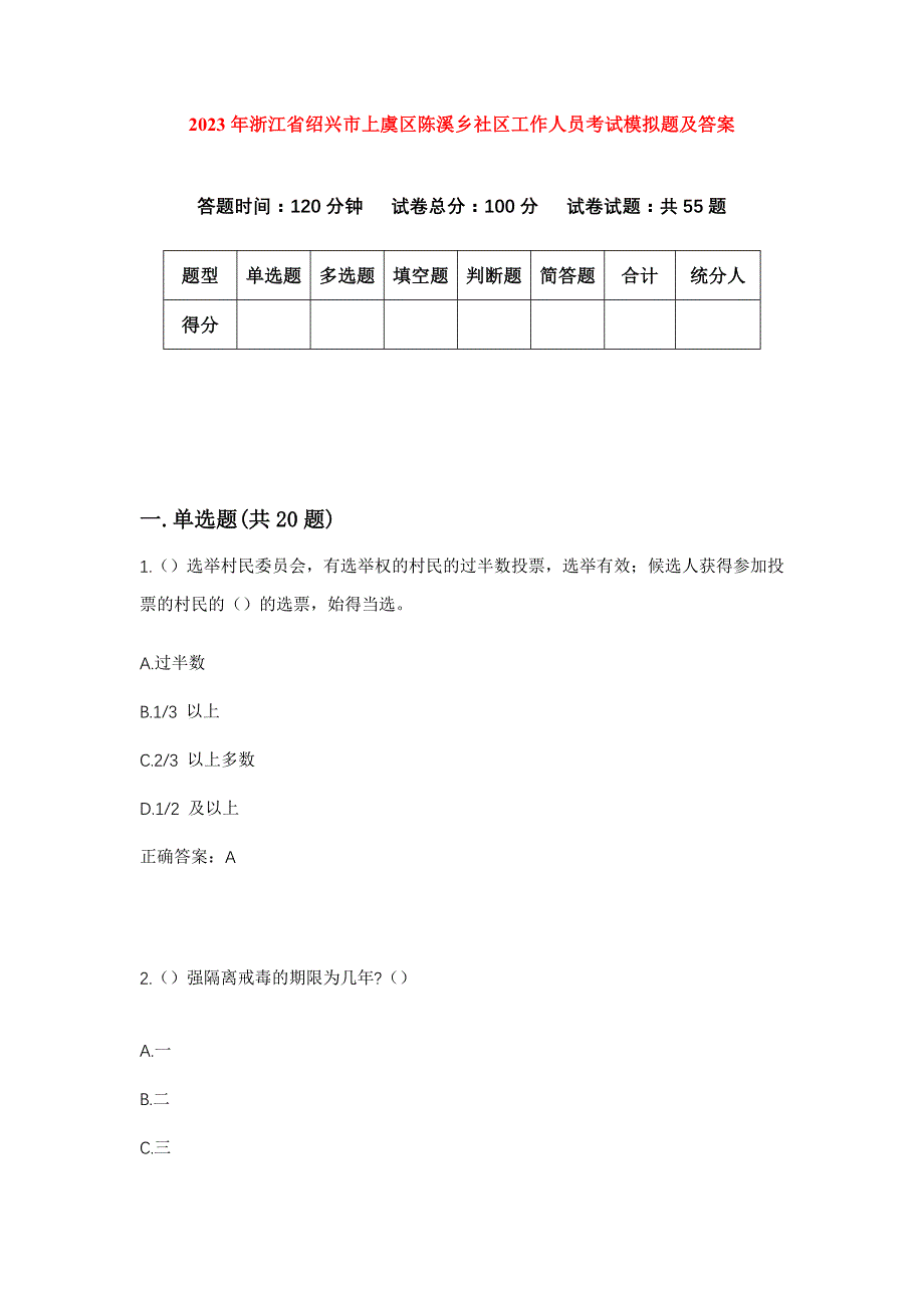 2023年浙江省绍兴市上虞区陈溪乡社区工作人员考试模拟题及答案_第1页