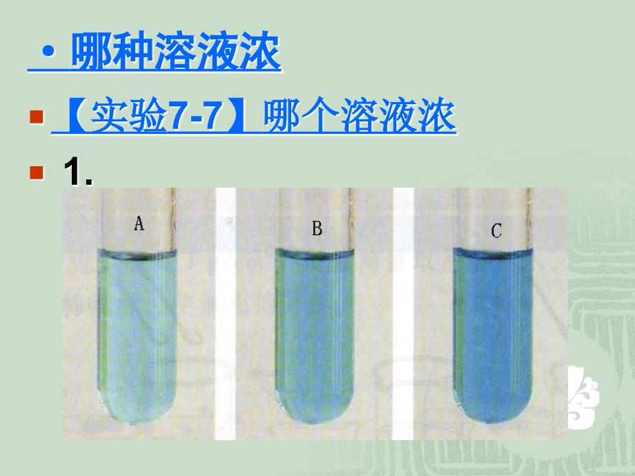 7.3溶液浓稀的表示_第4页