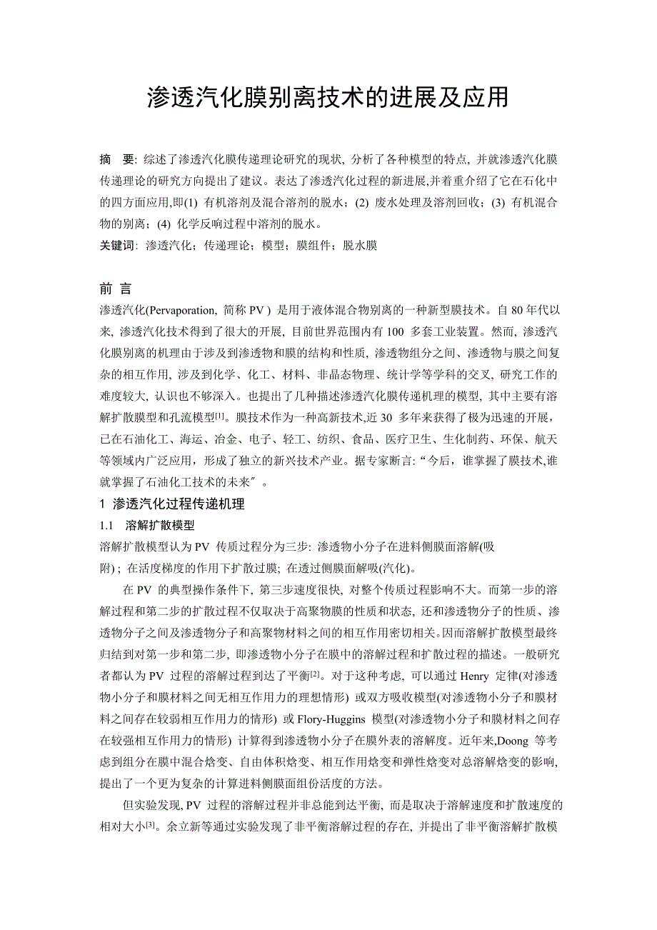 渗透汽化论文(渗透汽化膜分离技术的进展及应用)_第1页