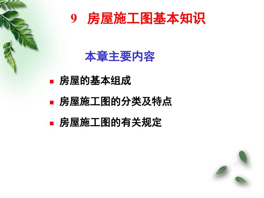 建筑工程制图与识图课件9房屋施工图基本知识_第1页