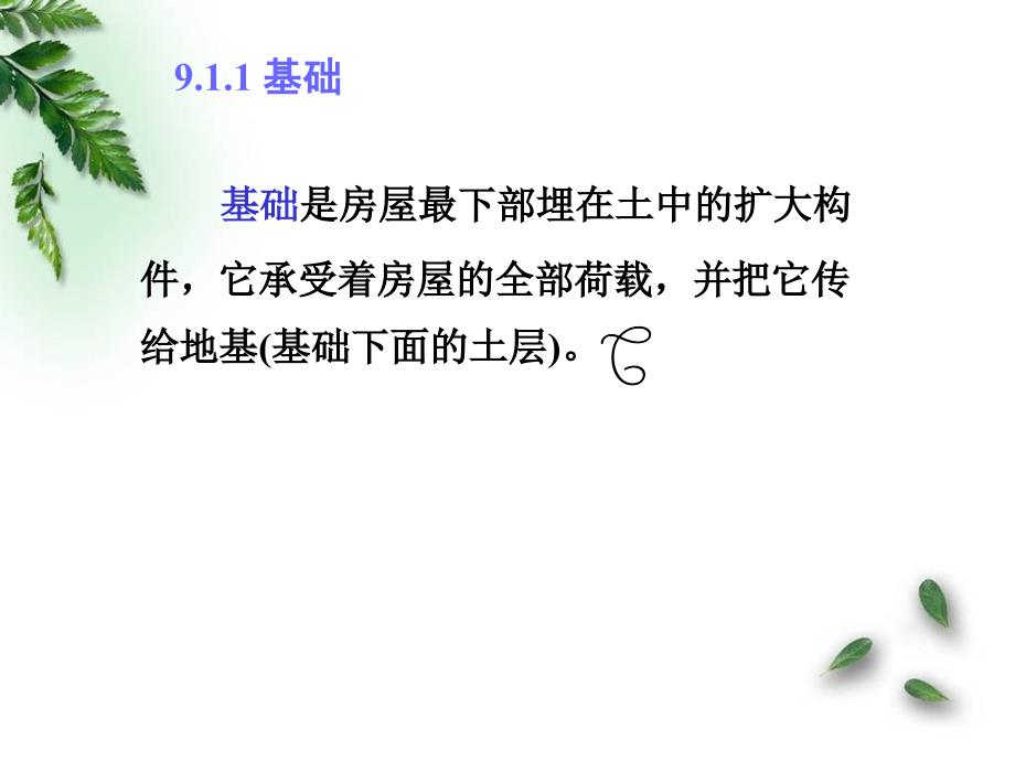 建筑工程制图与识图课件9房屋施工图基本知识_第4页