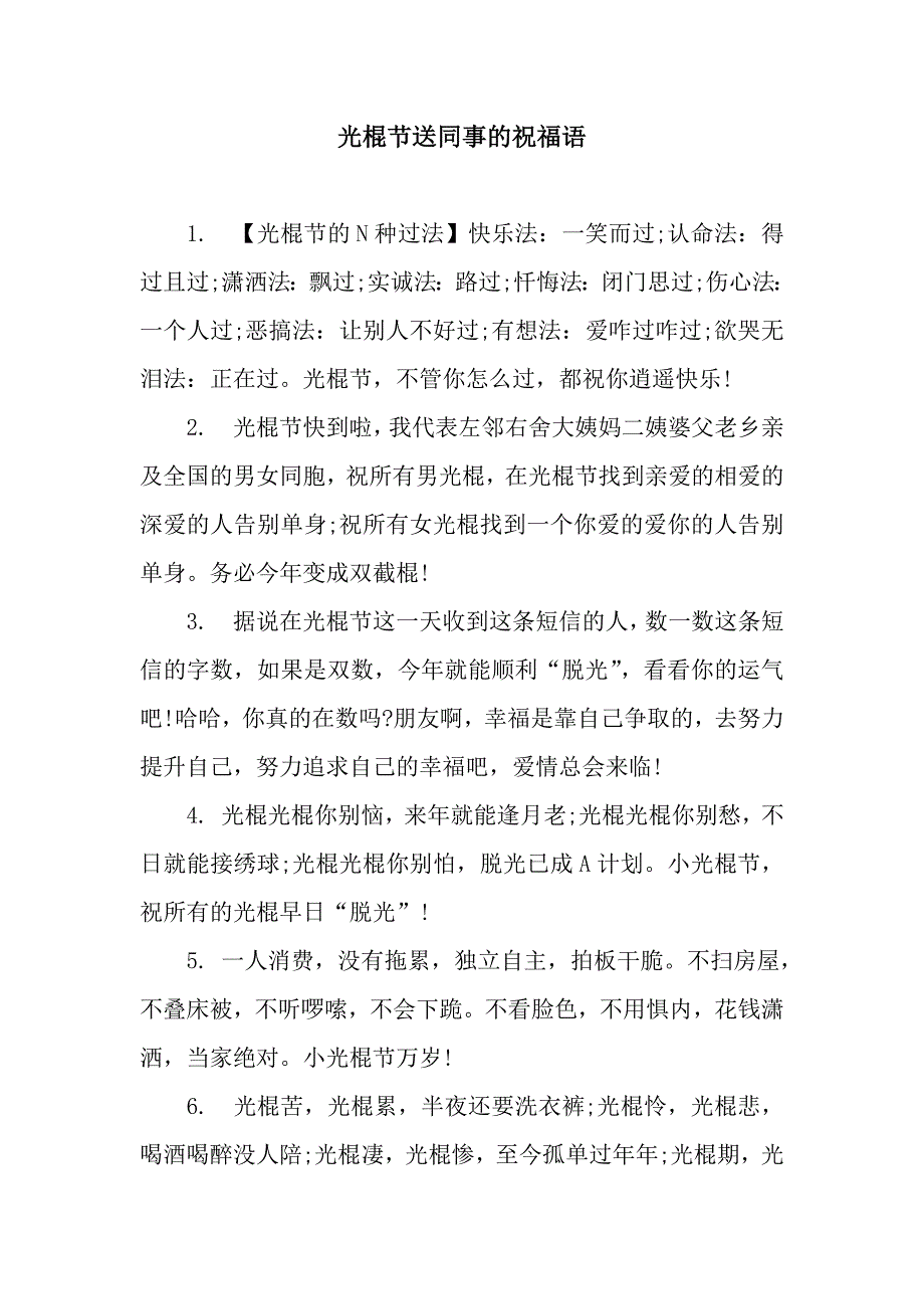 光棍节送同事的祝福语.docx_第1页