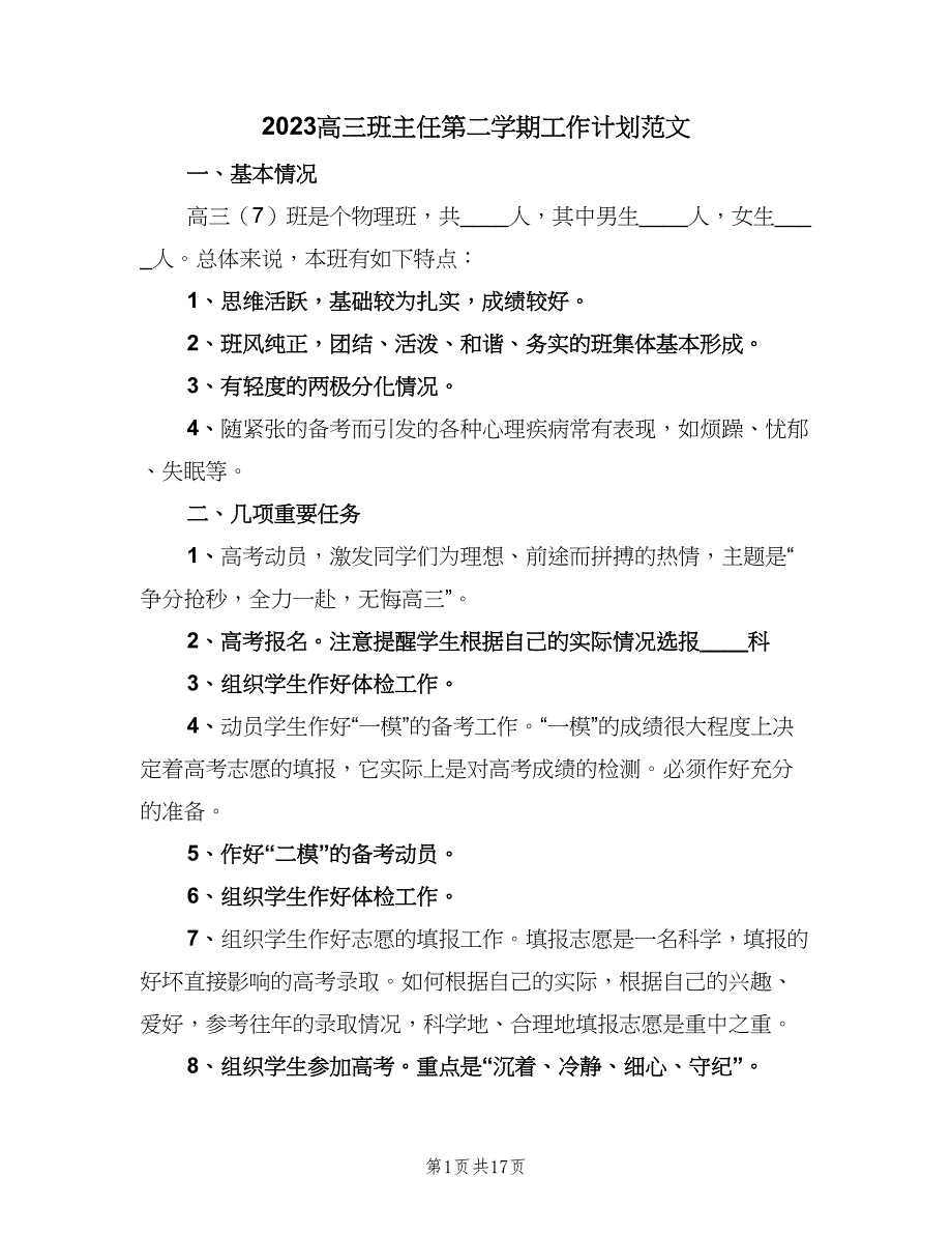 2023高三班主任第二学期工作计划范文（6篇）.doc_第1页