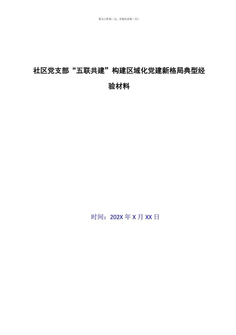 社区党支部“五联共建”构建区域化党建新格局典型经验材料新编.docx_第1页