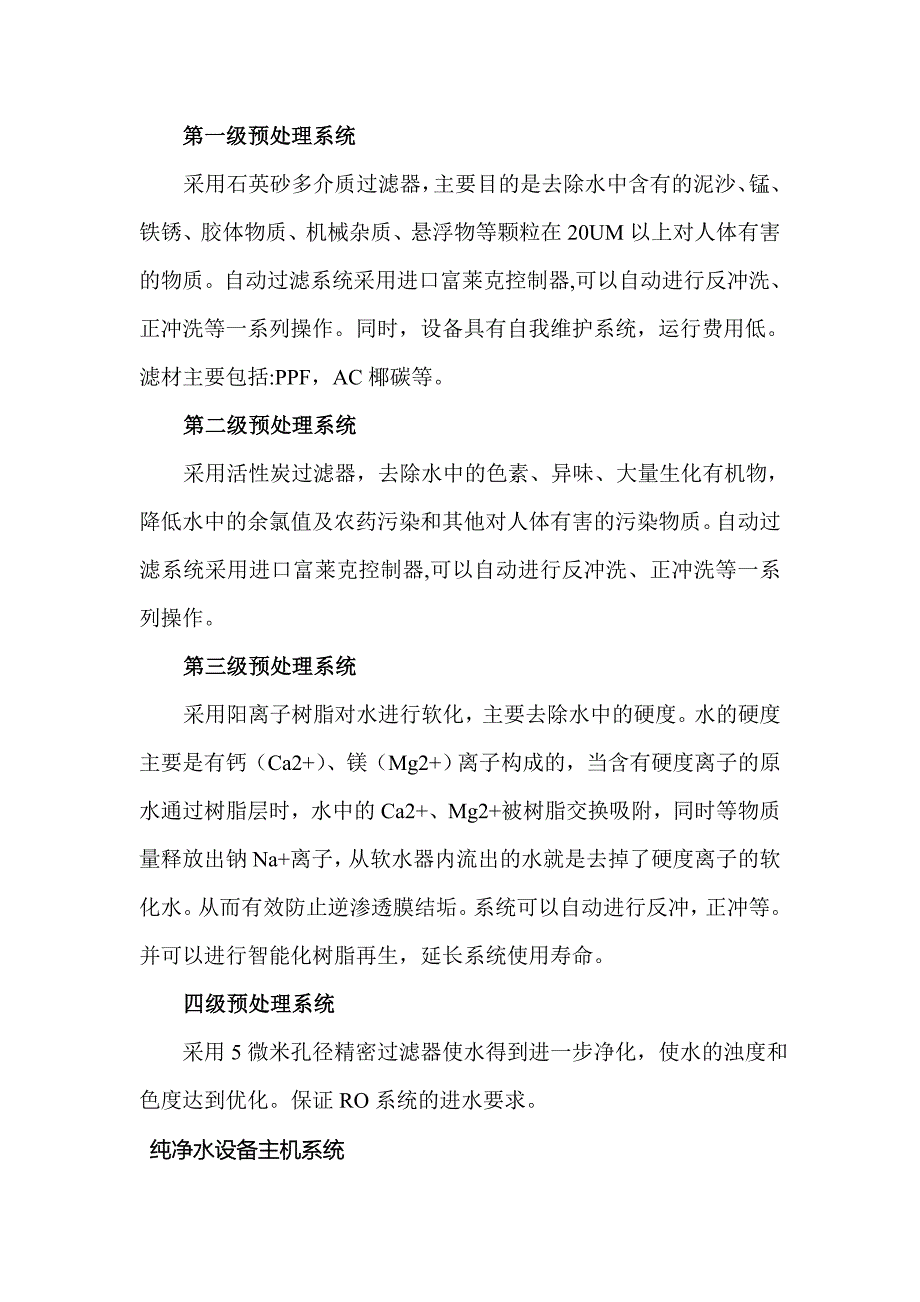 纯净水生产工艺流程方案_第2页