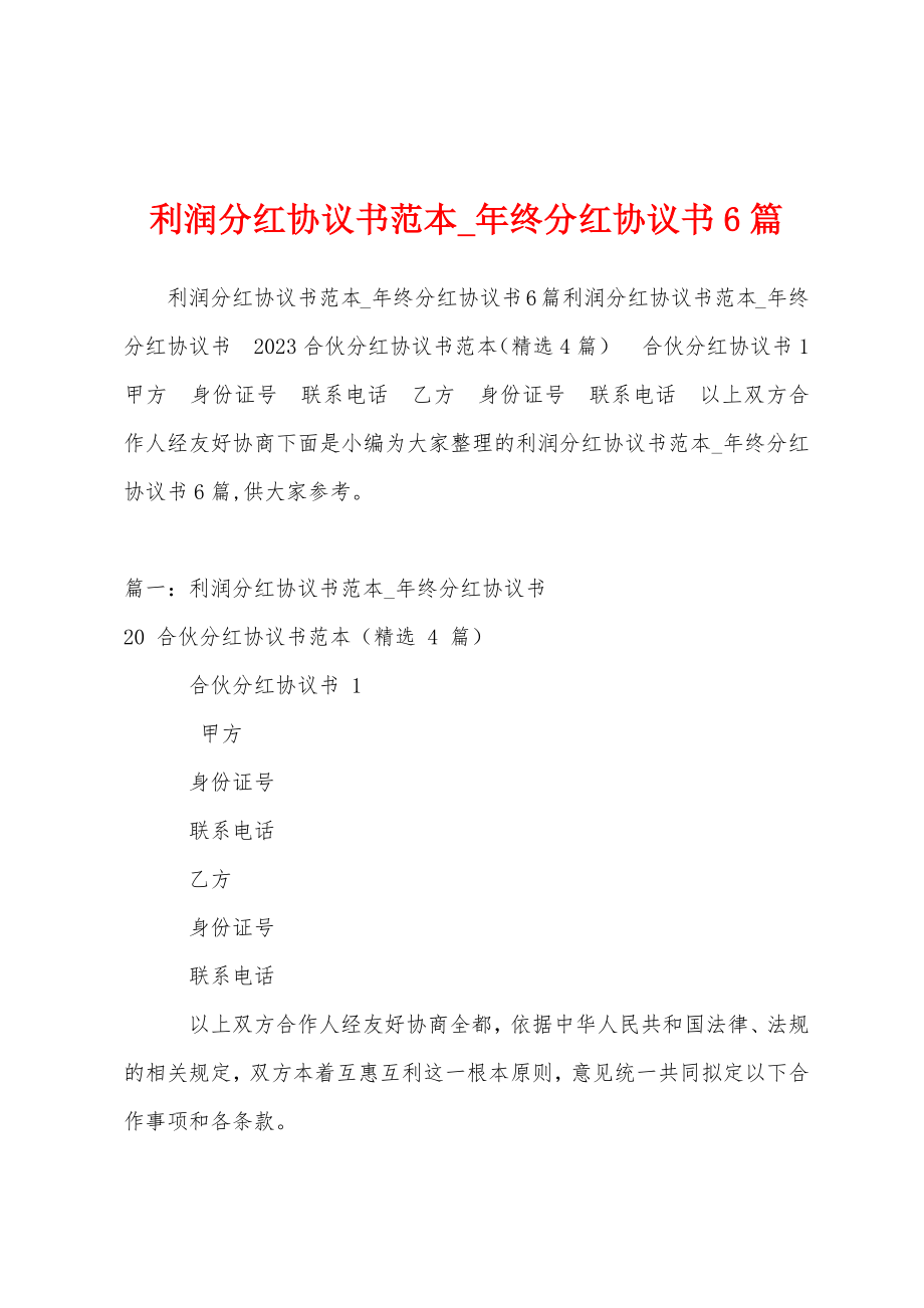 利润分红协议书范本-年终分红协议书6篇.docx_第1页