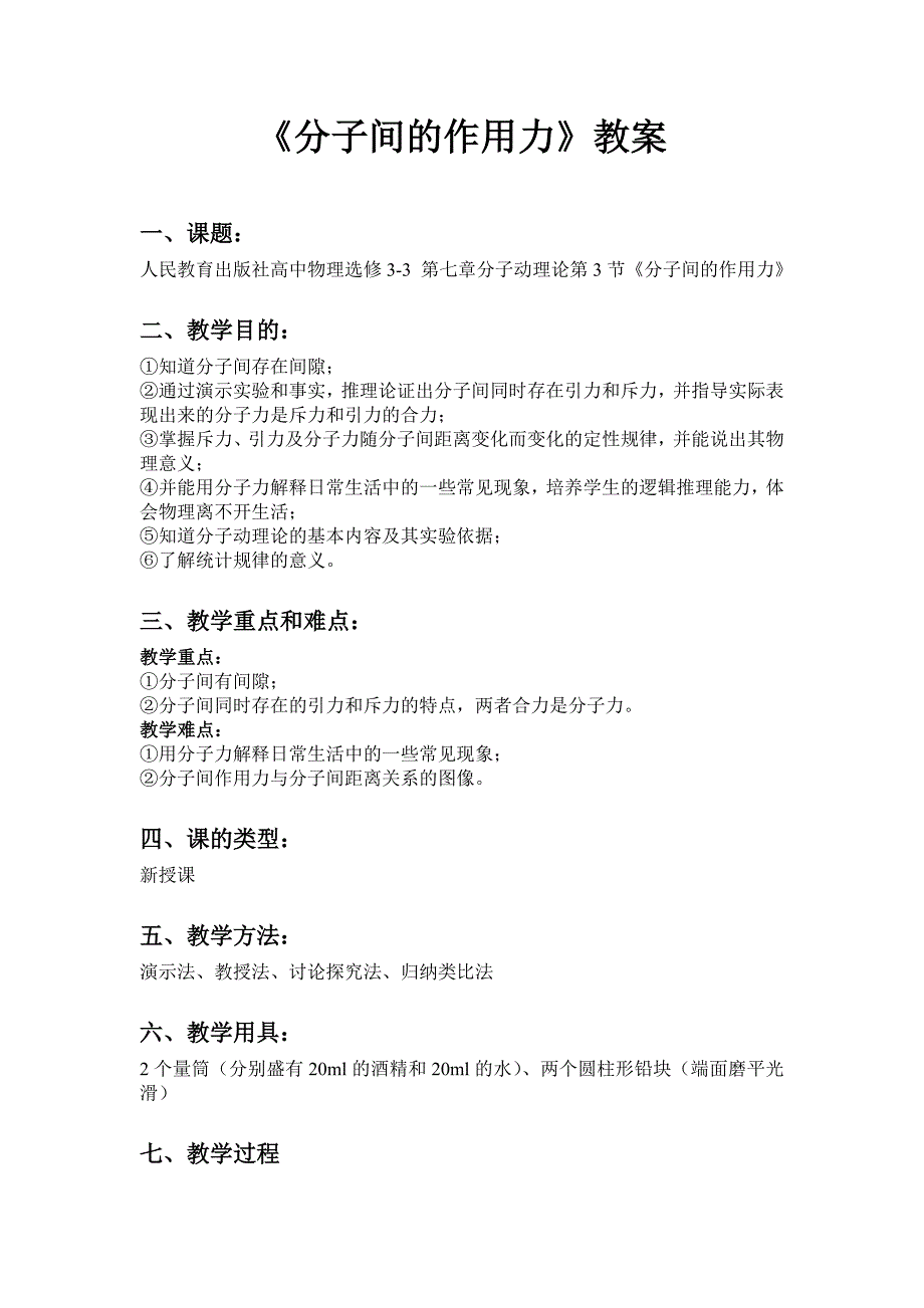 人民教育出版社高中物理选修3-3 分子动理论第3节分子间的作用力 教案_第1页