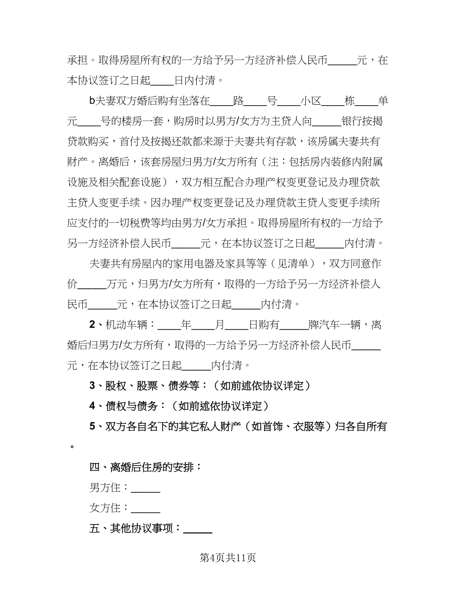 2023离婚协议书无子女无财产参考模板（五篇）.doc_第4页