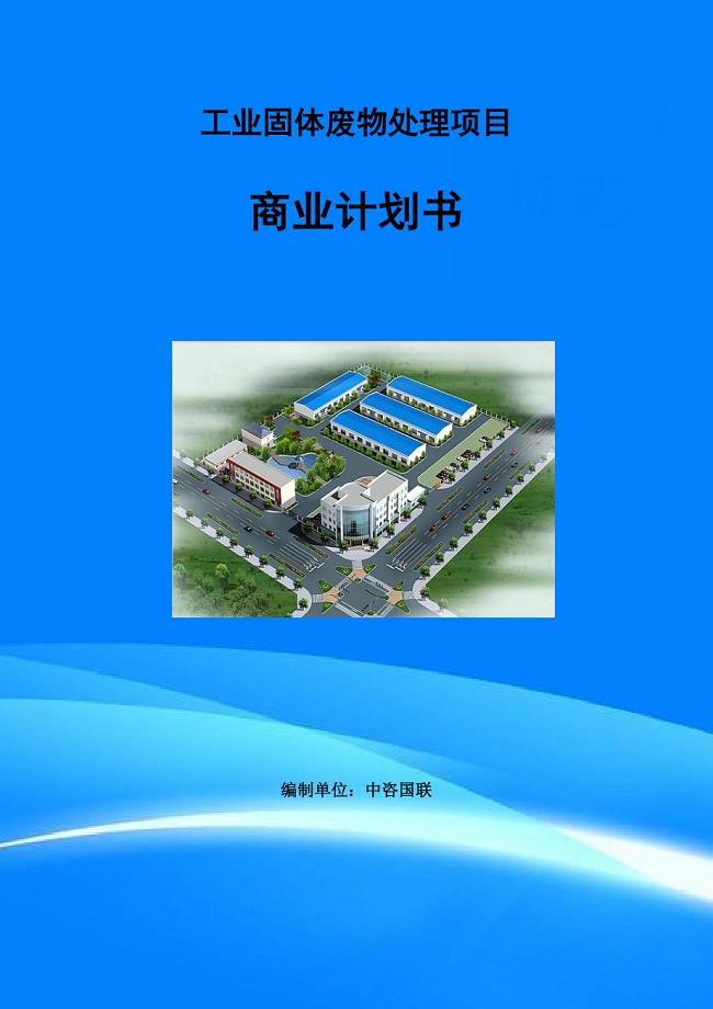 工业固体废物处理项目商业计划书写作范文