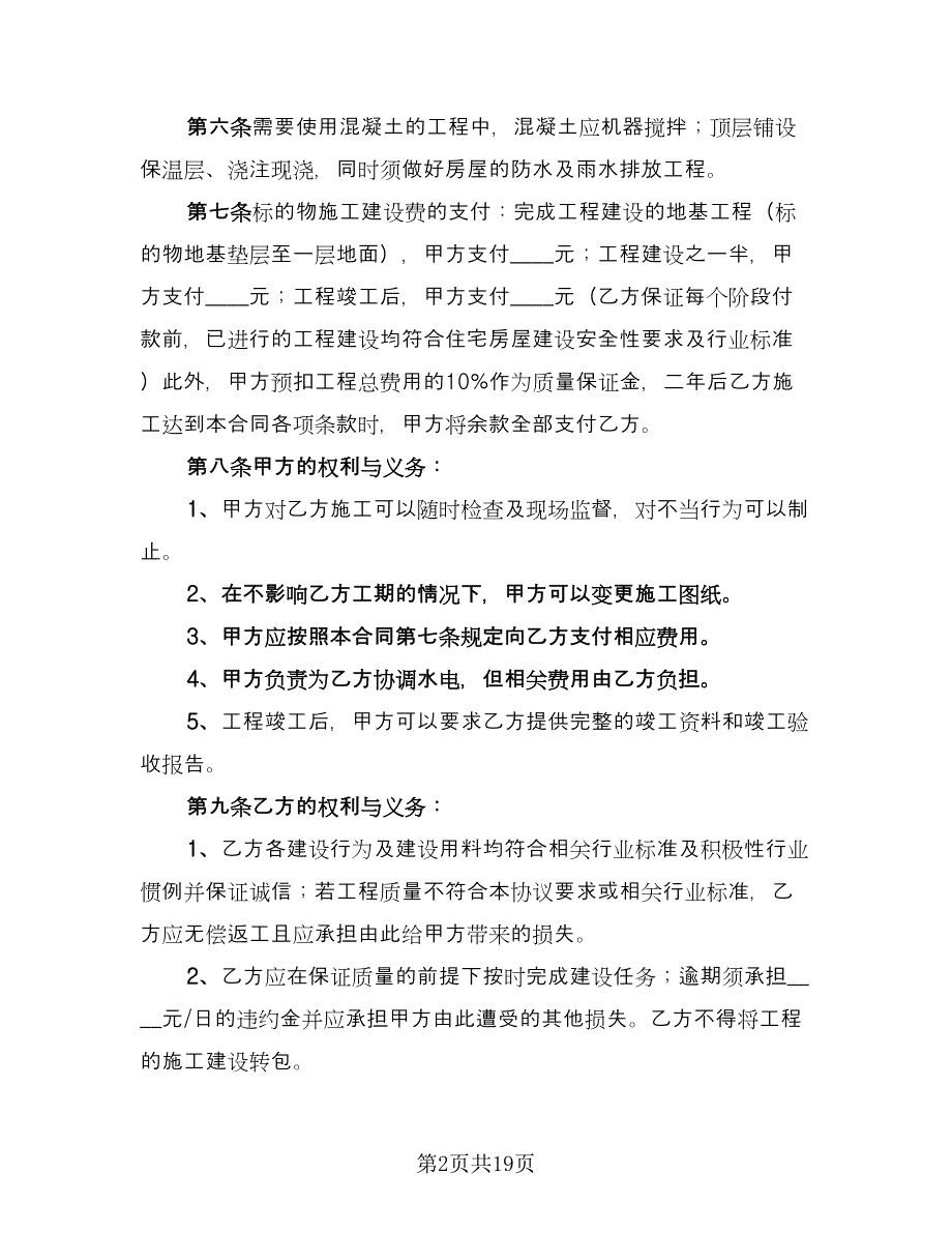 房屋建设承包合同经典版（九篇）.doc_第2页