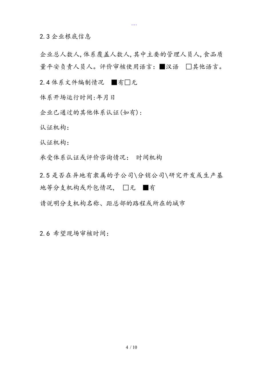 【食品工业企业诚信管理体系评价申请书】_第4页