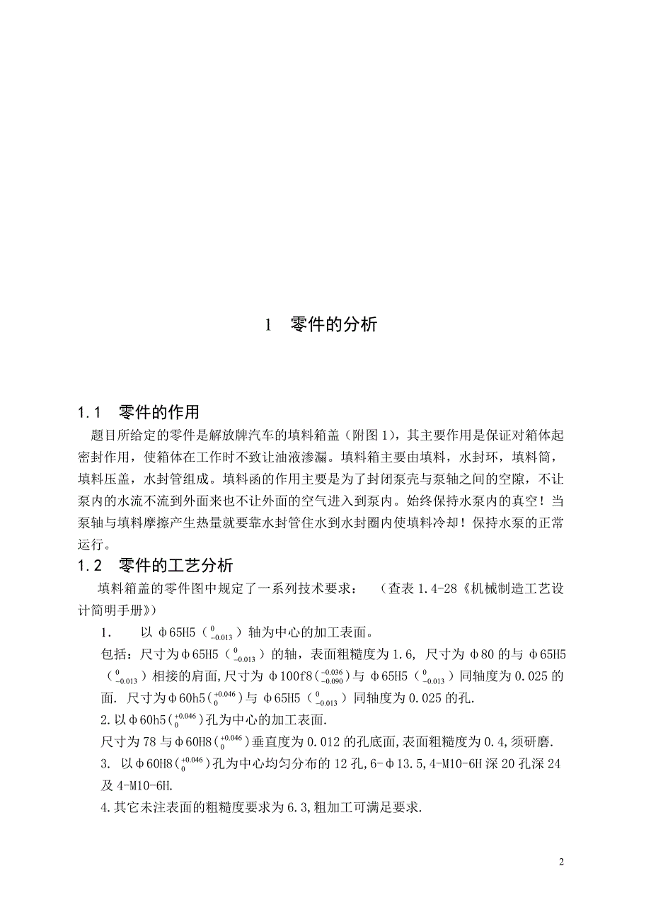 机械制造技术课程设计-填料箱盖加工工艺及钻2-M10孔夹具设计（全套图纸）_第3页