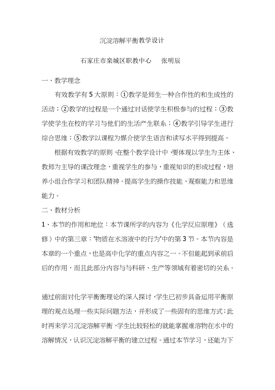 沉淀溶解平衡教学设计.docx_第1页