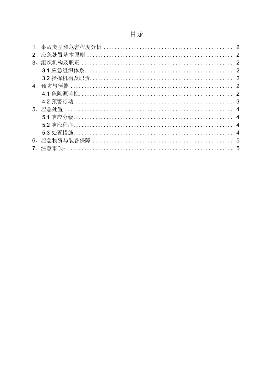 5突然性停电应急准备与响应预案_第1页