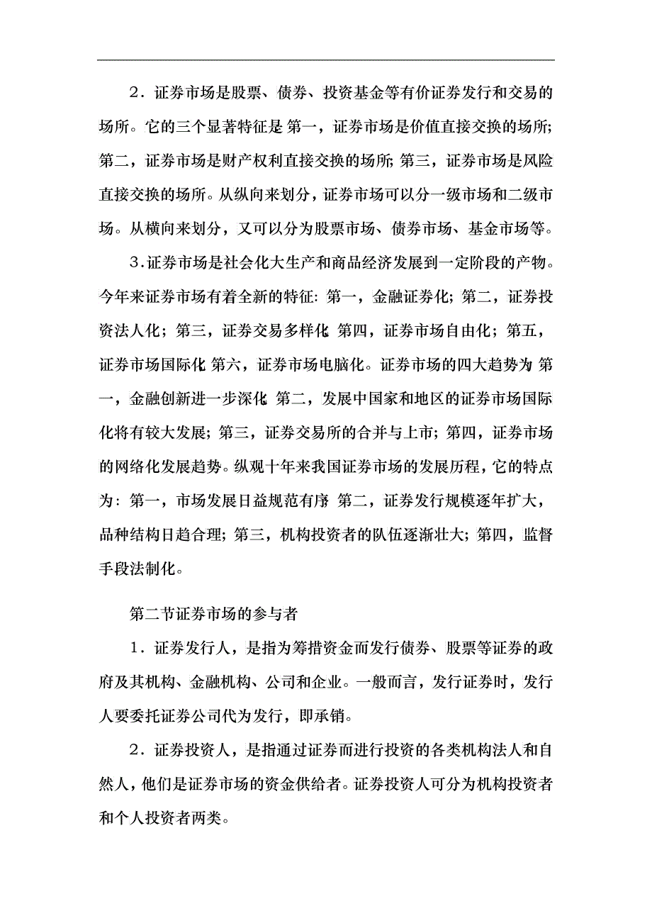 ahrkglv证_券从业资格考试-基础知识笔记_第2页