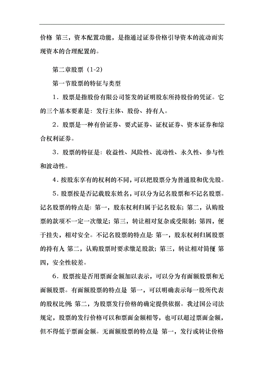 ahrkglv证_券从业资格考试-基础知识笔记_第4页