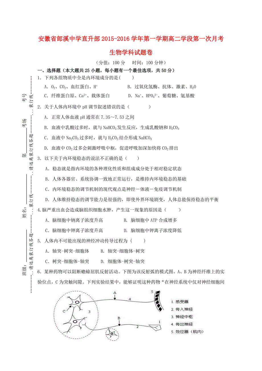 安徽省郎溪县郎溪中学2015-2016学年高二生物上学期第一次月考试题（直升部）_第1页