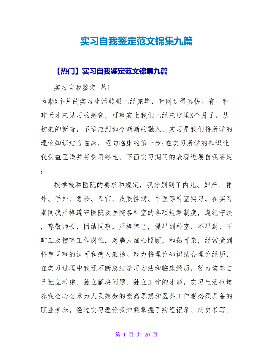 实习自我鉴定范文锦集九篇.doc_第1页