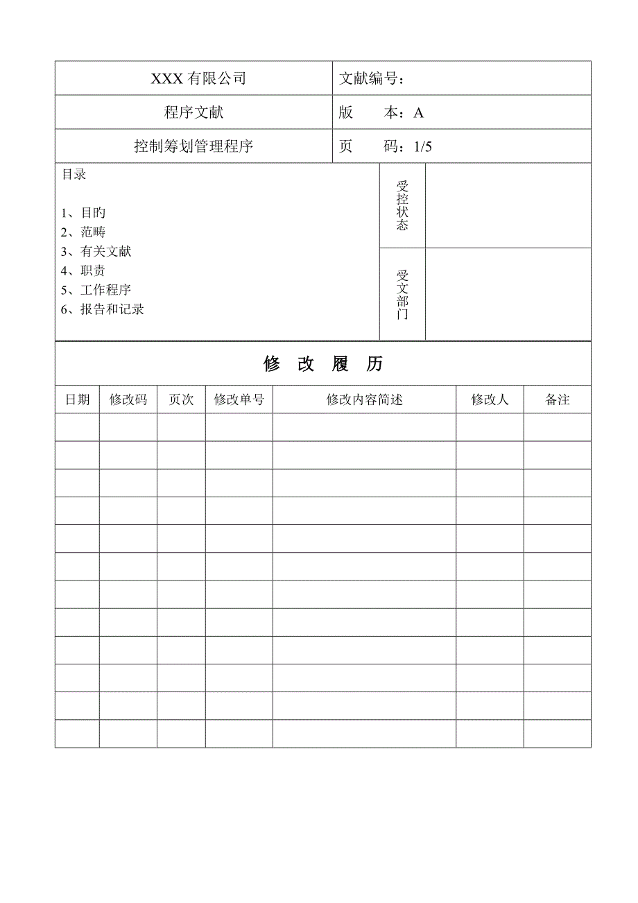 控制综合计划管理程序_第1页