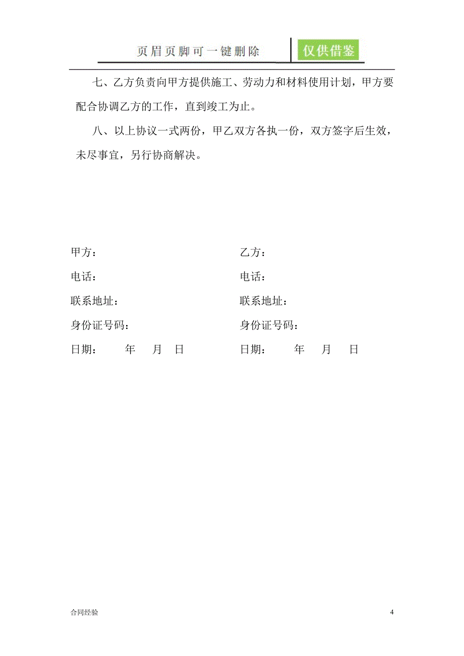 铺贴墙地砖施工劳务合同书[模板内容]_第4页