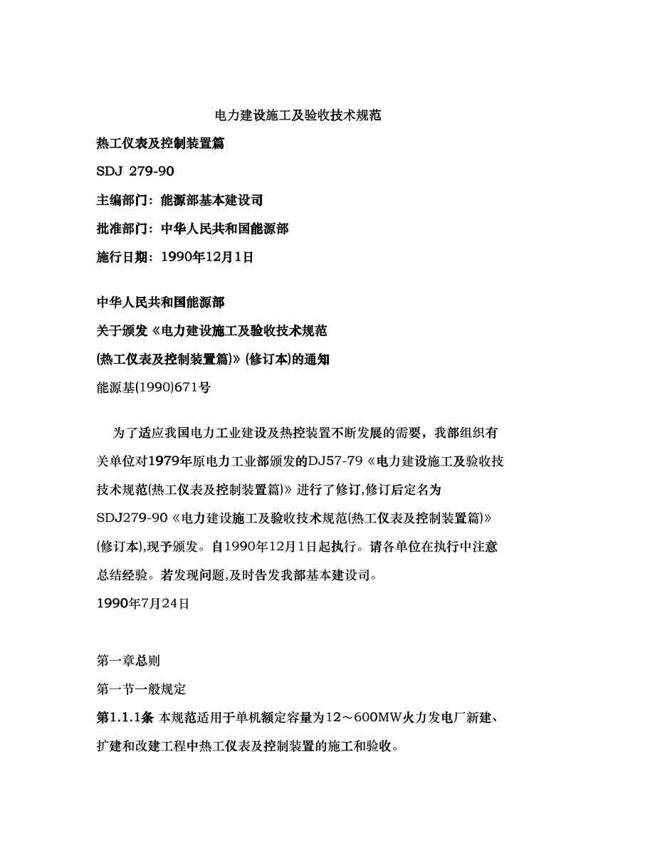 电力建设施工及验收技术规范热工仪表及控制装置篇_第1页