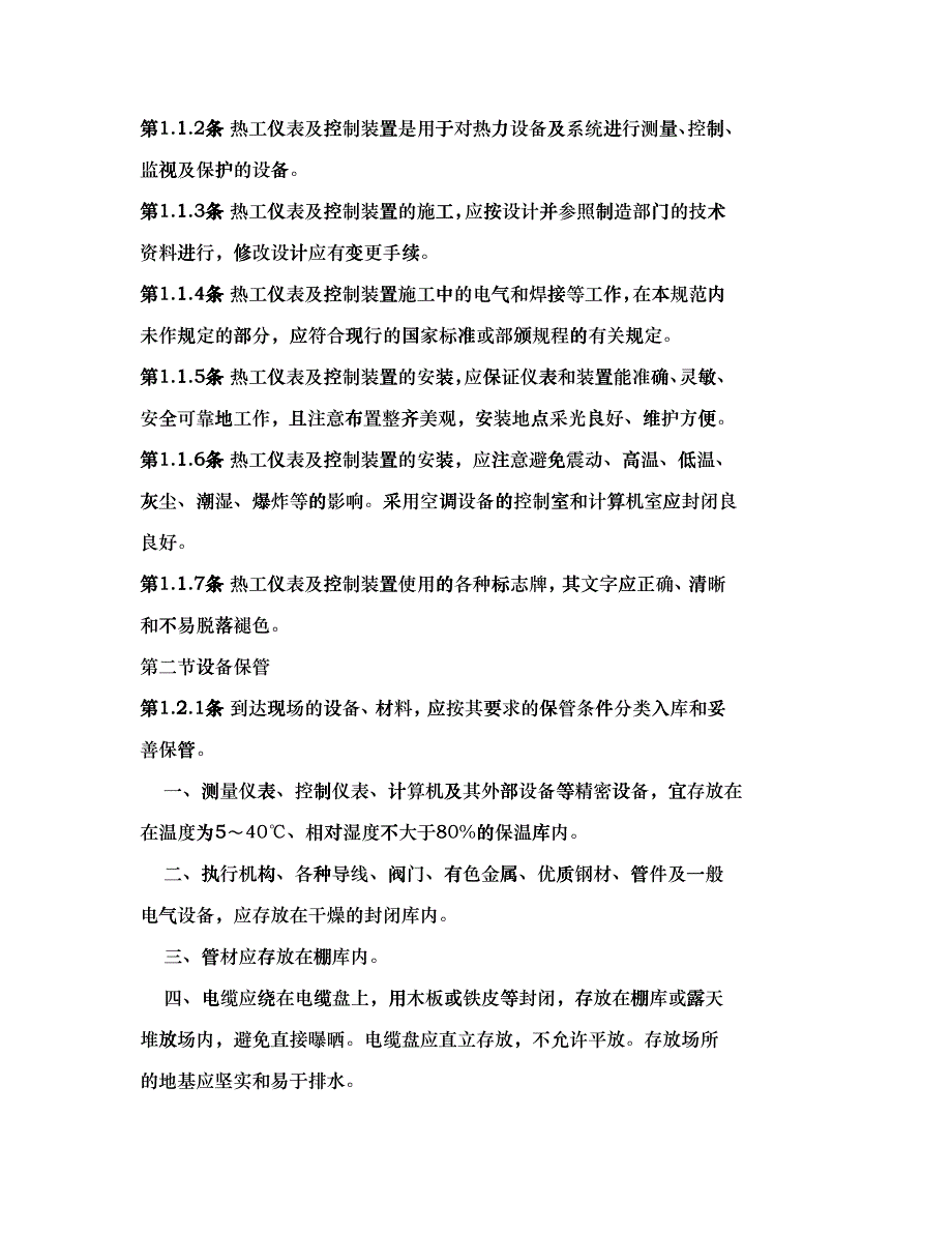 电力建设施工及验收技术规范热工仪表及控制装置篇_第2页